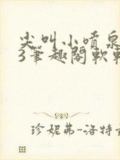 尖叫小喷泉1v3笔趣阁软软