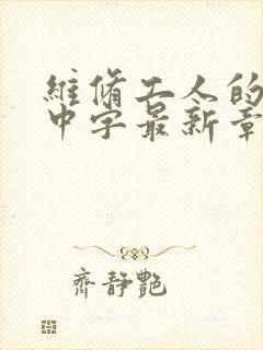 维修工人的绝遇中字最新章节