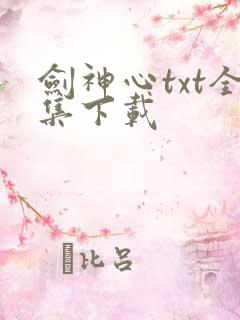 剑神心txt全集下载