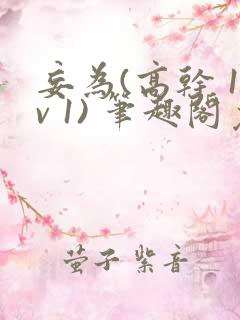 妄为(高干 1v 1) 笔趣阁免费阅读