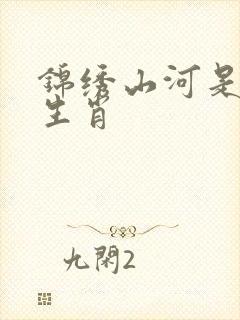 锦绣山河是什么生肖