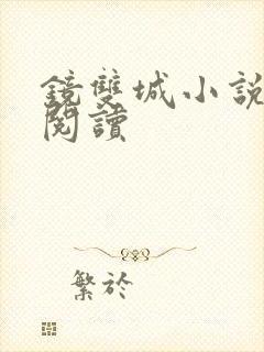 镜双城小说免费阅读