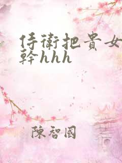 侍卫把贵女怼树干hhh