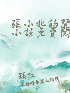 张小北的开光师小说免费阅读怎么没有276章