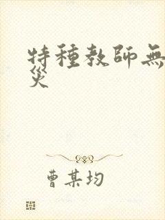 特种教师无妄虫灾