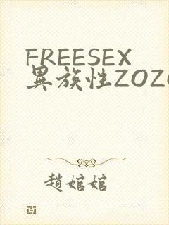 FREESEX异族性ZOZOZOCOX