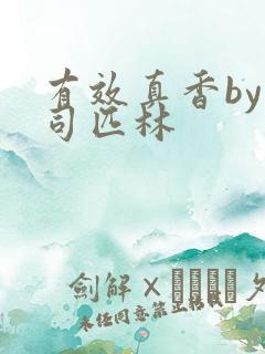 有效真香by阿司匹林