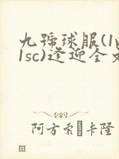 九号球服(1v1sc)逢迎全文阅读