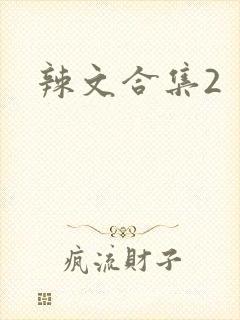辣文合集2