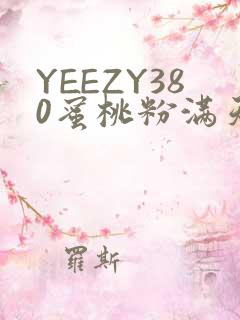 YEEZY380蜜桃粉满天星三叶草