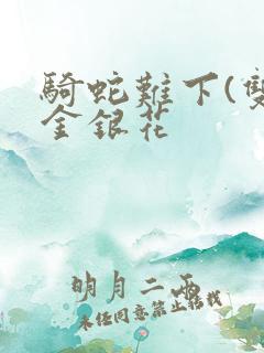 骑蛇难下(双)金银花