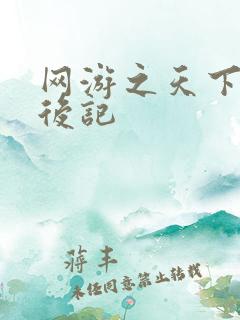 网游之天下无双后记