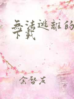 无法逃离的背叛下载