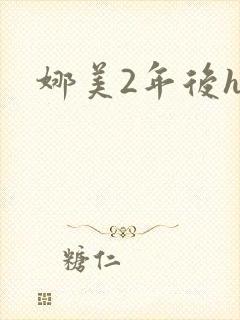 娜美2年后h