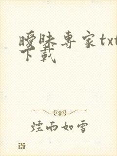 暧昧专家txt下载