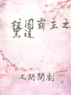 校园霸主之统一黑道