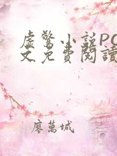 虚惊小说PO全文免费阅读