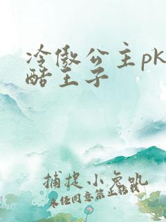 冷傲公主pk冷酷王子