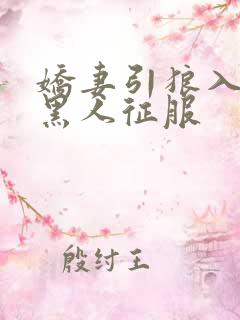 娇妻引狼入室被黑人征服