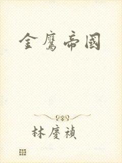 金鹰帝国