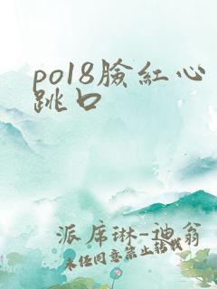 po18脸红心跳口