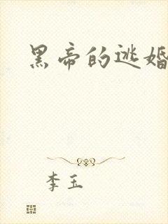 黑帝的逃婚新娘