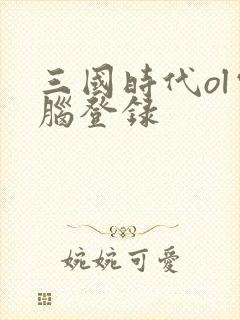 三国时代ol电脑登录