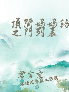 顶开妈妈的生命之门列表