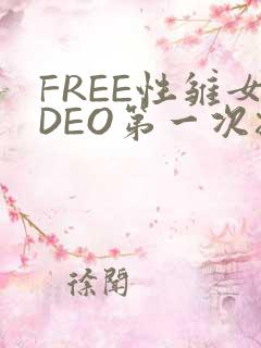 FREE性雏女DEO第一次摘花