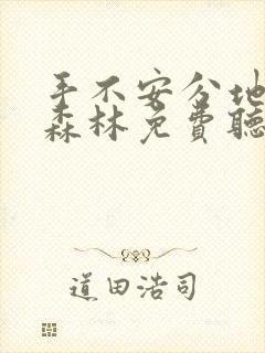 手不安分地探入森林免费听书