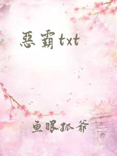恶霸txt