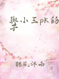 与小三pk的日子
