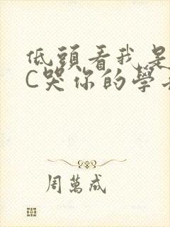 低头看我是怎么C哭你的学长