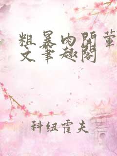 粗暴肉开荤高H文笔趣阁