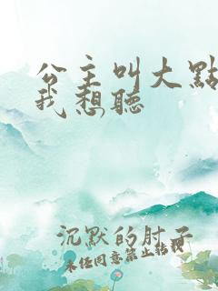 公主叫大点声 我想听