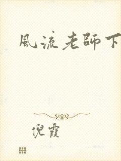 风流老师下载