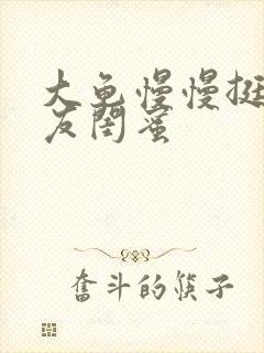 大龟慢慢挺进女友闺蜜