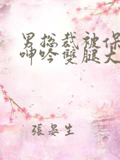 男总裁被保镖c呻吟双腿大张bl