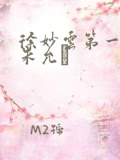 徐妙云第一次是朱允炆