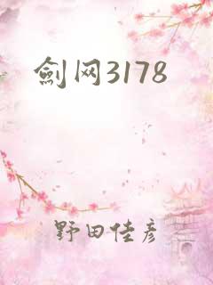 剑网3178