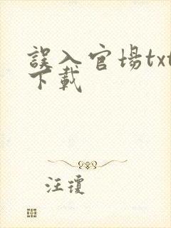 误入官场txt下载