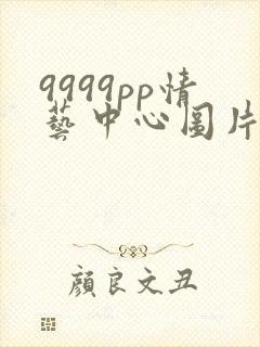 9999pp情艺中心图片