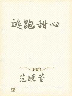逃跑甜心