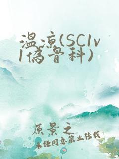 温凉(SC1v1伪骨科)