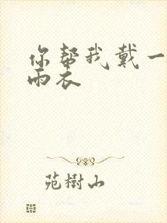 你帮我戴一下小雨衣