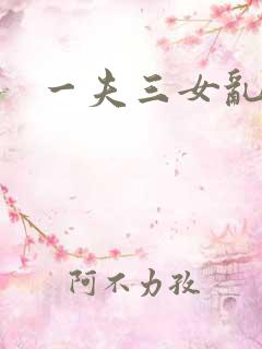 一夫三女乱爱