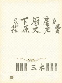 《下厨房》金银花原文免费阅读