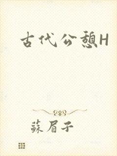 古代公憩H