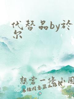 代替品by于珣尔