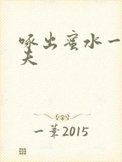 啄出蜜水一妻二夫